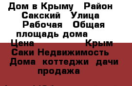 Дом в Крыму › Район ­ Сакский › Улица ­ Рабочая › Общая площадь дома ­ 96 › Цена ­ 1 970 000 - Крым, Саки Недвижимость » Дома, коттеджи, дачи продажа   